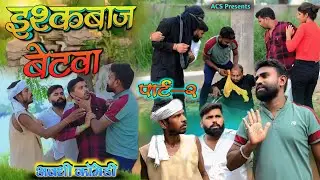 इश्कबाज बेटवा 🤪|| अवधी कॉमेडी || Akhilesh comedy show