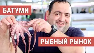 Вся правда про рыбный рынок Батуми. Одно из самых популярных туристических мест.