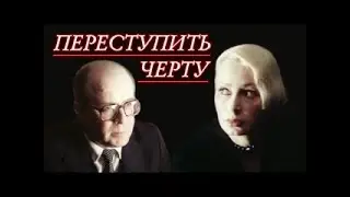 Переступить черту, серия 2 СЕРИЯ  Маэстро  Подписывайтесь  ставьте лайки 👍 Детектив   В Плейлистах