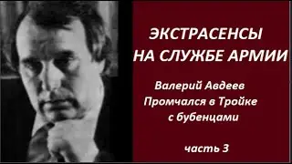 Экстрасенсы на службе Армии. Валерий Авдеев на Тройке с бубенцами. часть 3 № 2448