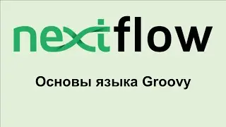 NF3. Основные типы данных Groovy