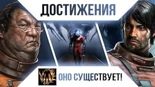 Достижения Prey - Оно существует!