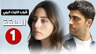 مسلسل شراب التوت البري الحلقة 1 رسميا موعد العرض و القصة الرسمية