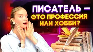 ПИСАТЕЛЬ в современном мире – востребованная профессия или хобби?