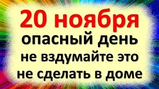 20 ноября народный праздник день Федота Ледостава, Корчемник. Что нельзя делать. Приметы, традиции