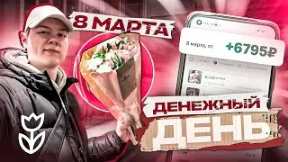 БОЛЬШИЕ ЗАРАБОТКИ 8 МАРТА. Доставка цветов. Сколько заработал ?