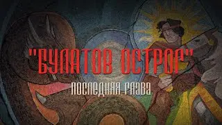 БУЛАТОВ ОСТРОГ | Глава X | (OSR, Багровая заря)