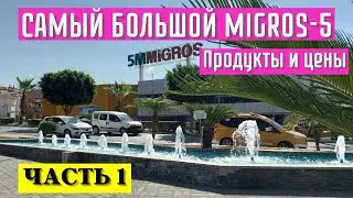 САМЫЙ БОЛЬШОЙ MIGROS 5 В АЛАНИИ, Цены на продукты в июле  ТУРЦИЯ, АЛАНЬЯ часть 1