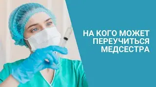 На кого может переучиться медсестра