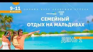 Семейный отдых на Мальдивах   (день 1 в рамках Академия Успеха Музенидис Трэвел 2021)