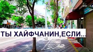 910.Интересное о Хайфе. Израиль