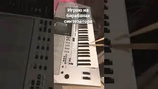 Как играть звуками барабанов на синтезаторе - шуточное видео 