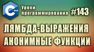 Лямбда-выражения | Лямбда функции |  Анонимные функции | Изучение С++ для начинающих. Урок #143