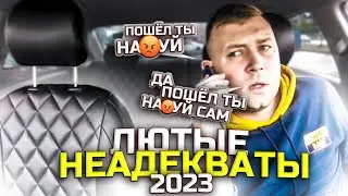 ЛЮТЫЕ НЕАДЕКВАТЫ 2023 | НЕВОШЕДШЕЕ 🚖 | ТРЕШ ЗА ВЕСЬ ГОД , ЧАСТЬ 2