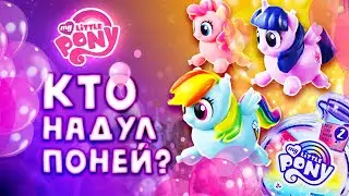 😱 КТО НАДУЛ ПОНИ? 🦄 ПОНИ ШАРИКИ и КОНФЕТТИ 🎈 КОДЫ УПАКОВОК 🎉
