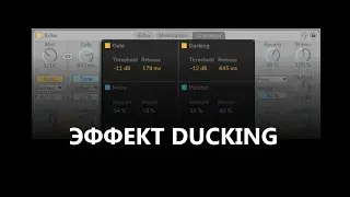 Что такое дакинг (ducking) эффект? (на примере Ableton Echo)