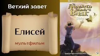 Елисей - Христианский мультфильм на реальных событиях Ветхий завет