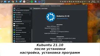 Kubuntu 21.10 после установки - настройка, кастомизация, установка программ, игры, принтер(устарело)