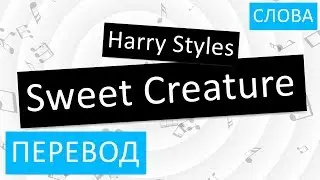 Harry Styles - Sweet Creature Перевод песни На русском Слова Текст