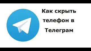 Как в Телеграм скрыть свой номер телефона
