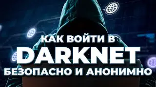 БЕЗОПАСНЫЙ ДОСТУП К DARK WEB ✅ Как войти в DARKNET безопасно и анонимно с VPN🚀