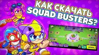 Как Скачать Squad Busters? #SquadBusters