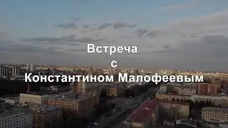 Встреча с Константином Малофеевым. Запись от 9 ноября 2023 года