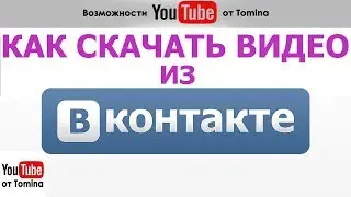 Как скачать видео с ВК на компьютер. Легкий способ. Как скачивать видео из ВКонтакте на компьютер!