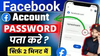 🔑Facebook Password Kaise Pata Kare Apna | Apna facebook Ka password kaise dekhe | Fb Password Reset