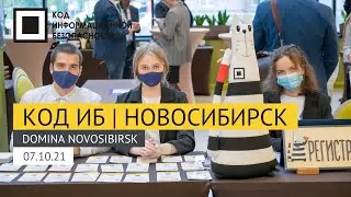 Код ИБ | Новосибирск 2021