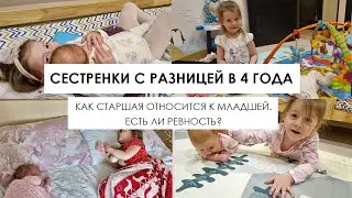 Встреча сестер в роддоме. Взаимоотношения сестренок. Интервью со старшей дочкой про младшую.