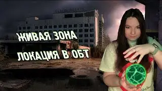 ТЕСТИРУЕМ ЛОКАЦИЮ / S.T.A.L.K.E.R. ЖИВАЯ ЗОНА и играем в  Возвращение в Зону