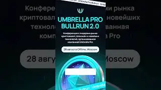 UMBRELLA BULLRUN 2.0 В МОСКВЕ - КАК ПОПАСТЬ НА ТОПОВЫЙ КРИПТО-ИВЕНТ. ДАТА: 28.08.2024