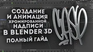 Создание и анимация хромированной надписи в Blender. Полный гайд.