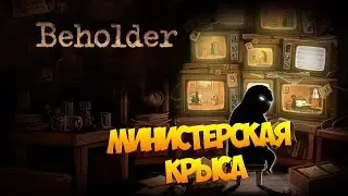 СТУКАЧ ► Beholder #1