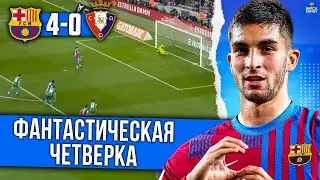 Раз, два, три, четыре | Барселона - Осасуна 4:0