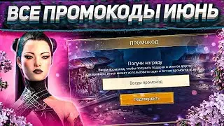 Все действующие ПРОМОКОДЫ июня 🔥 🔥 🔥 | Для новых аккаунтов, И НЕ ТОЛЬКО | Raid: Shadow Legends