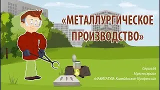 МЕТАЛЛУРГИЯ - фрагмент из мультфильма 