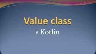 Value class в Kotlin