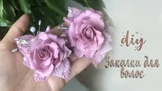 Заколки для волос из фоамирана | DIY | Foam flowers