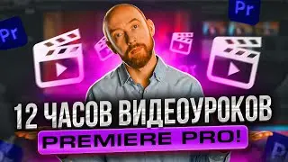 12 ЧАСОВ УРОКОВ ПО ADOBE PREMIERE