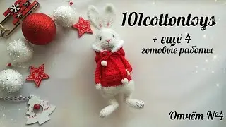 Он покорил моё ❤️//#101cottontoys2 //9+4/101//В итоге 13 НГ 🎄 связанно//