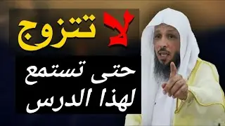 لا تتزوج إذا فاتك هذا الكلام :🖐: جميل جداااا ( الشيخ : سعد العتيق )