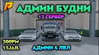 АДМИН БУДНИ. Первый стрим в этом году. АДМИН 4 уровня. + МЕГА РОЗЫГЫРШ .RADMIR CRMP 13. 