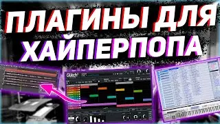 ЛУЧШИЕ VST ПЛАГИНЫ ДЛЯ HYPERPOP