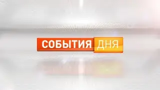 События дня 30.07.24