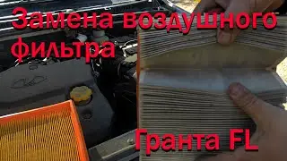 Замена воздушного фильтра Лада Гранта FL