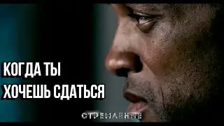 Когда Ты Хочешь Сдаться - Мотивация