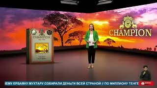 Чай Champion Кения Сансет признан «Безупречным» продуктом в Казахстане