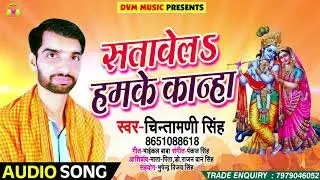 सतावेलS हमके कान्हा - Chintamani Singh - Satavela Hamke Kanha कृष्णजन्माष्ठमी स्पेशल Song 2018